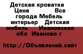 Детская кроватка  › Цена ­ 13 000 - Все города Мебель, интерьер » Детская мебель   . Ивановская обл.,Иваново г.